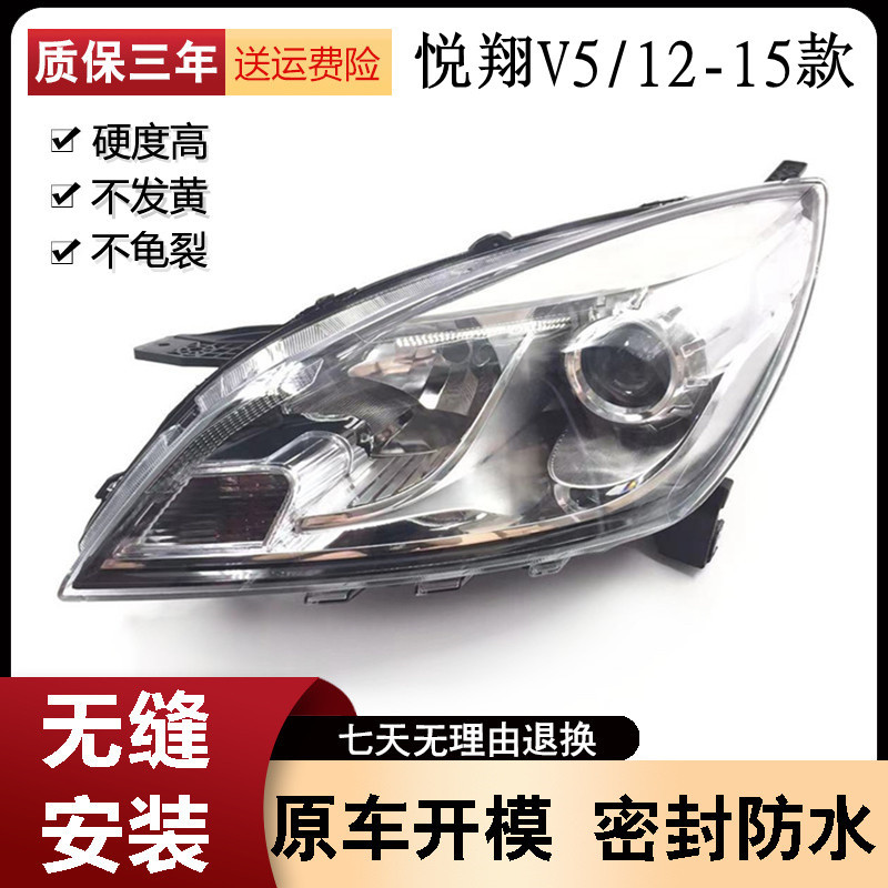 适用于长安悦翔V5前大灯总成 悦翔V5前照灯总成带灯泡/大灯带透镜