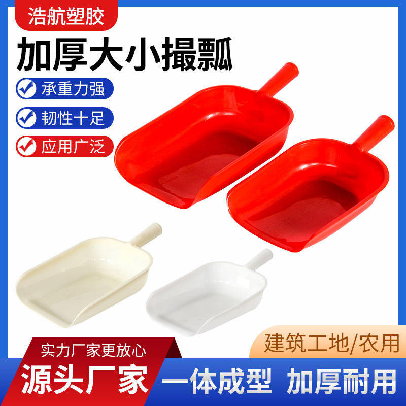 大小撮瓢加厚养殖饲料铲塑料铲钢化塑料撮瓢手铲勺料瓢料铲批发