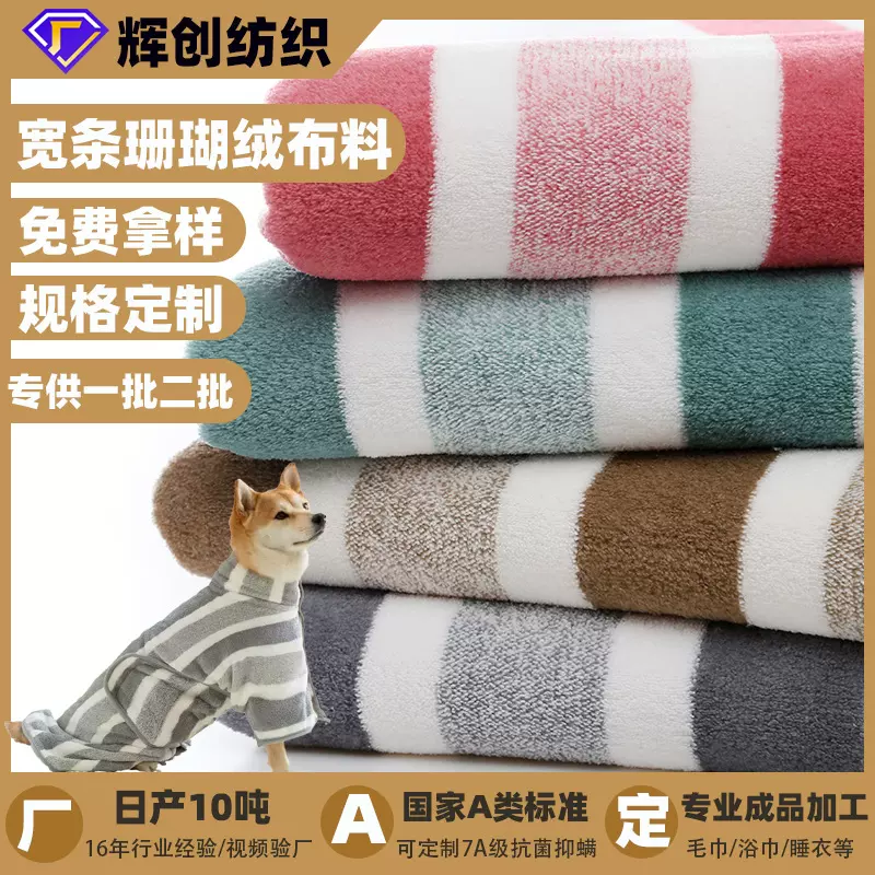 定制条纹吸水法兰绒面料加厚毛巾浴巾家居服单双面针织珊瑚绒布料