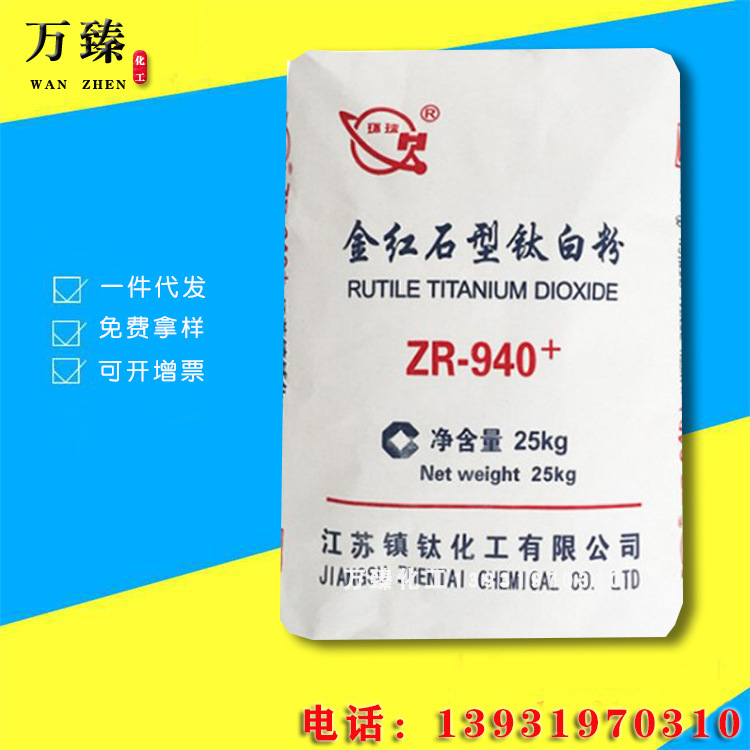 供应江苏镇钛 金红石型钛白粉ZR-940+钛白粉zr940 二氧化钛