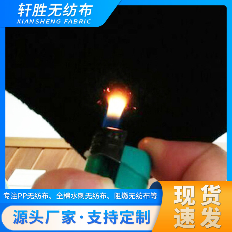 耐高温无纺布 PP防粘黑白色阻燃彩色无纺布英标欧标阻燃防火材料
