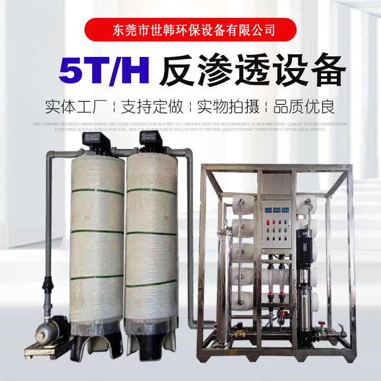 世韩科净5吨反渗透净水机电镀涂料五金清洗工件去离子纯水设备