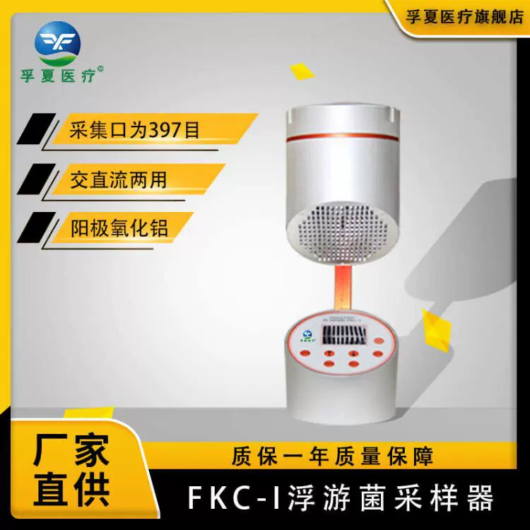 FKC-1手持浮游菌采样器微生物空气尘埃检测仪台式浮游菌采样器