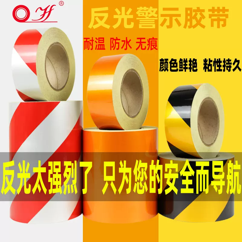 黑黄红白反光胶带安全警示标识胶带道路汽车警戒带反光膜标识贴条