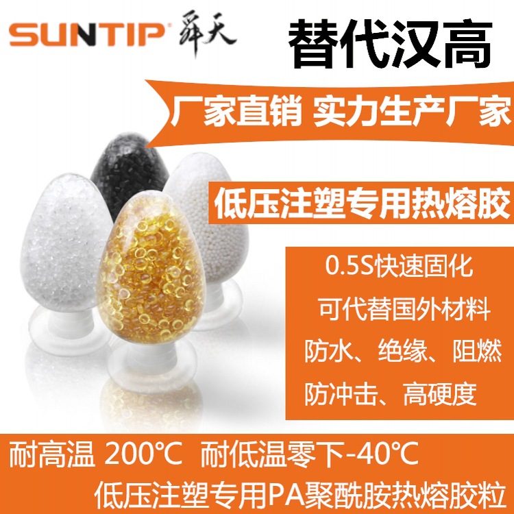 PA低压注塑热熔胶颗粒 电子汽车线束插头传感器低压注塑用料
