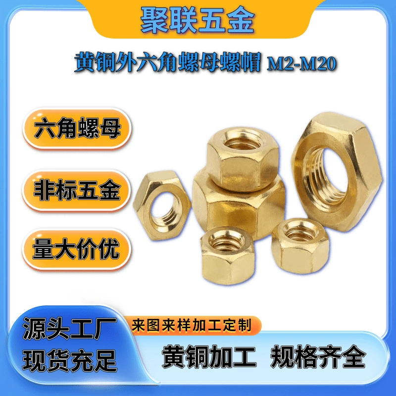 Латунная шестигранная гайка обработка оборудования Наружная шестигранная гайка латунная шестигранная болт шапка M2-M20