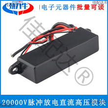 20000脉冲放电直流高压模块高压包高压发生器静电负离子喷雾器