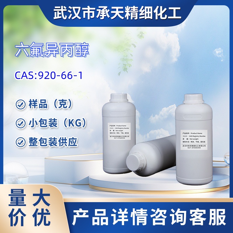 六氟异丙醇  920-66-1  1kg  25kg 大/小包装供应 样品高含量高纯