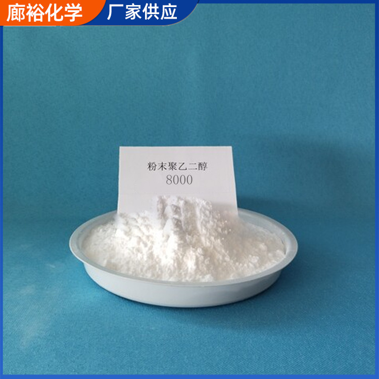 仓库现货供应工业级表面活性剂批发粉末聚乙二醇8000含量99%