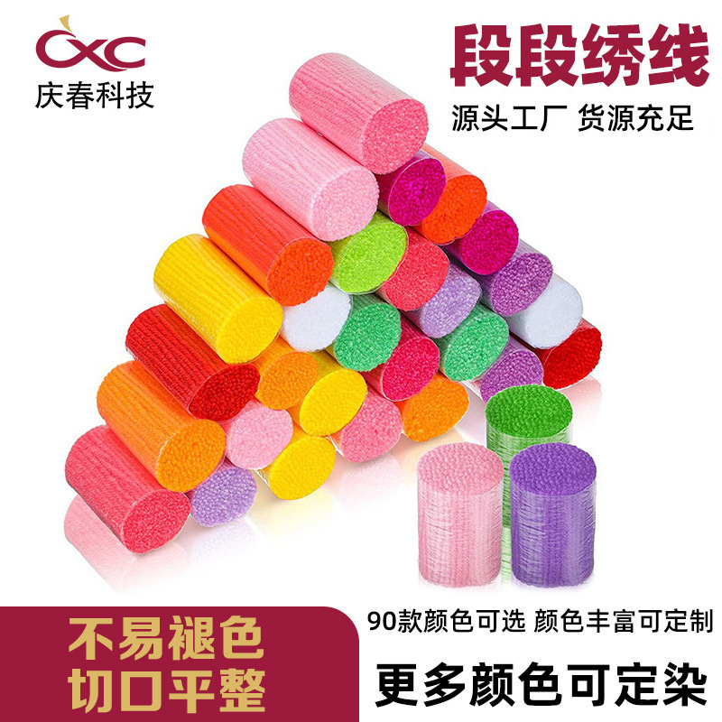 跨境6cm/3mm段绣地毯绣线精纺腈纶毛线卡通DIY立体毛线绣段段锈线