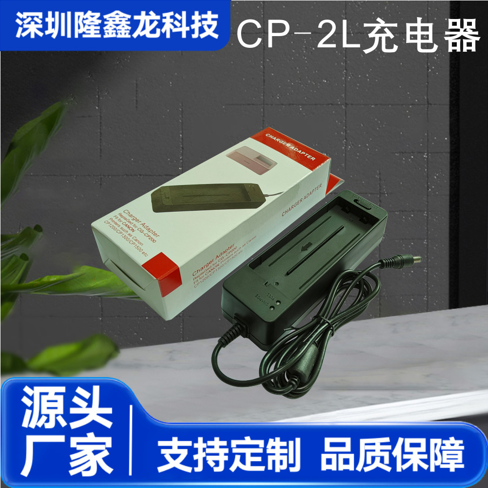 CP2L充电器批发供应CG-CP20025.2V佳能打印机电池充电器专用加工