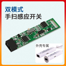 外壳双模式红外手扫遮挡门控感应开关LED控制模块感应器