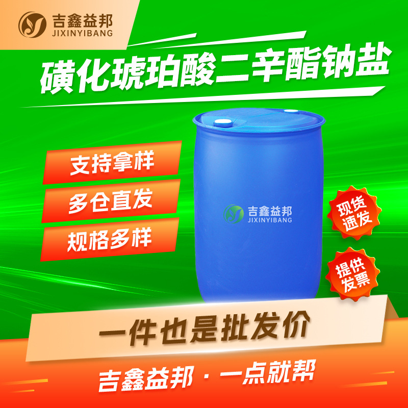 磺化琥珀酸二辛脂纳盐1639-66-3 织物快速渗透剂 印染工业用 现货