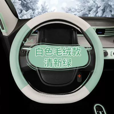 Steering wheel cover – Wuling Hongguang Miniev Special Car Steering - avocado-green-plush-material-36cm