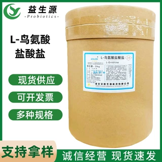 现货华阳L-鸟氨酸盐酸盐 食品级L-鸟氨酸氨基酸营养强化剂25kg/桶