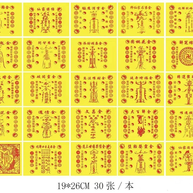 表文・書文全集 火供用紙シリーズ 黄紙 赤印刷 ポリビッグタレント 30枚入 祖発通関金|undefined