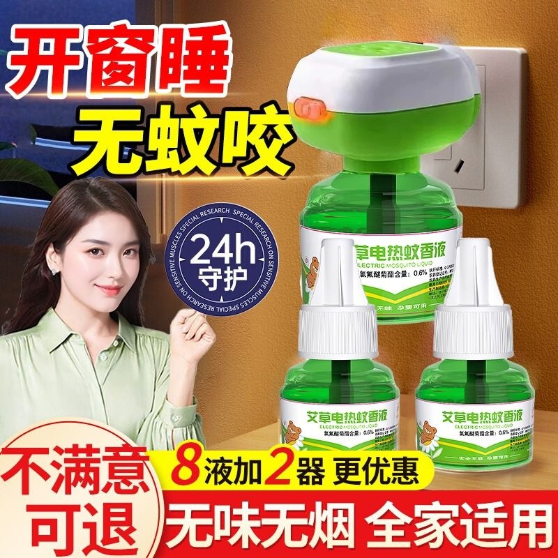电热蚊香液无味婴儿孕妇电蚊香器儿童宝宝驱蚊液补充液蚊子