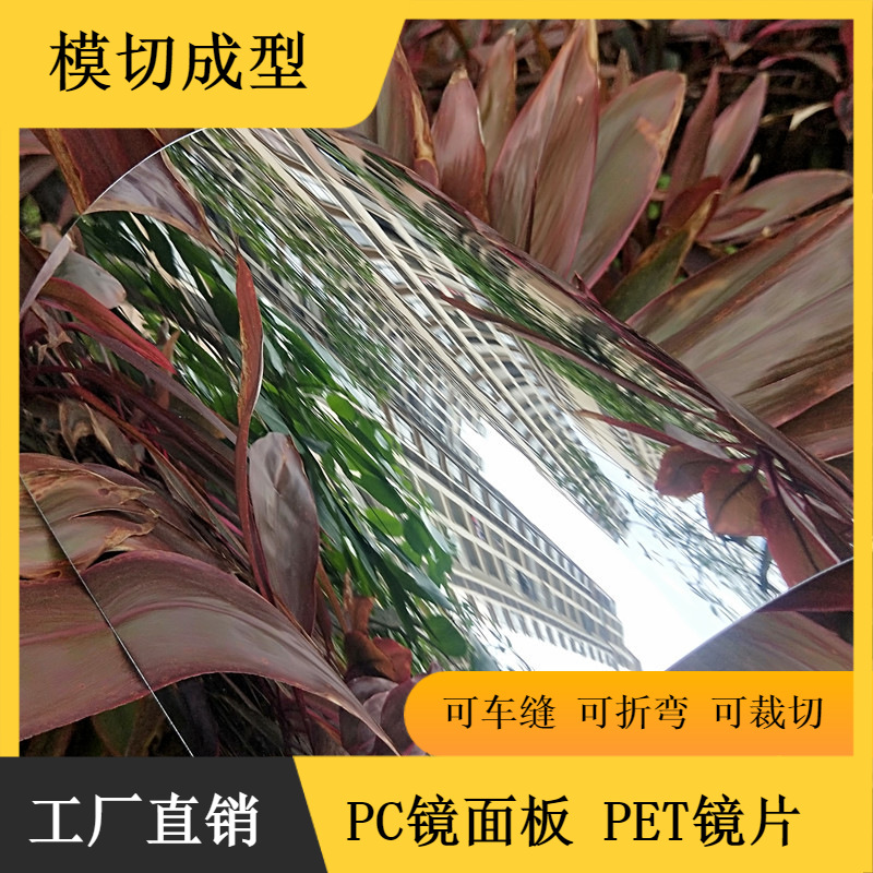 供应不会碎的软镜子pet镜片pc镜片镀膜贴纸pvc镜片带背胶防碎薄膜
