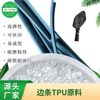 TPU匹克球拍边条原料 耐磨耐刮耐水解热塑性聚氨酯弹性体工厂直供