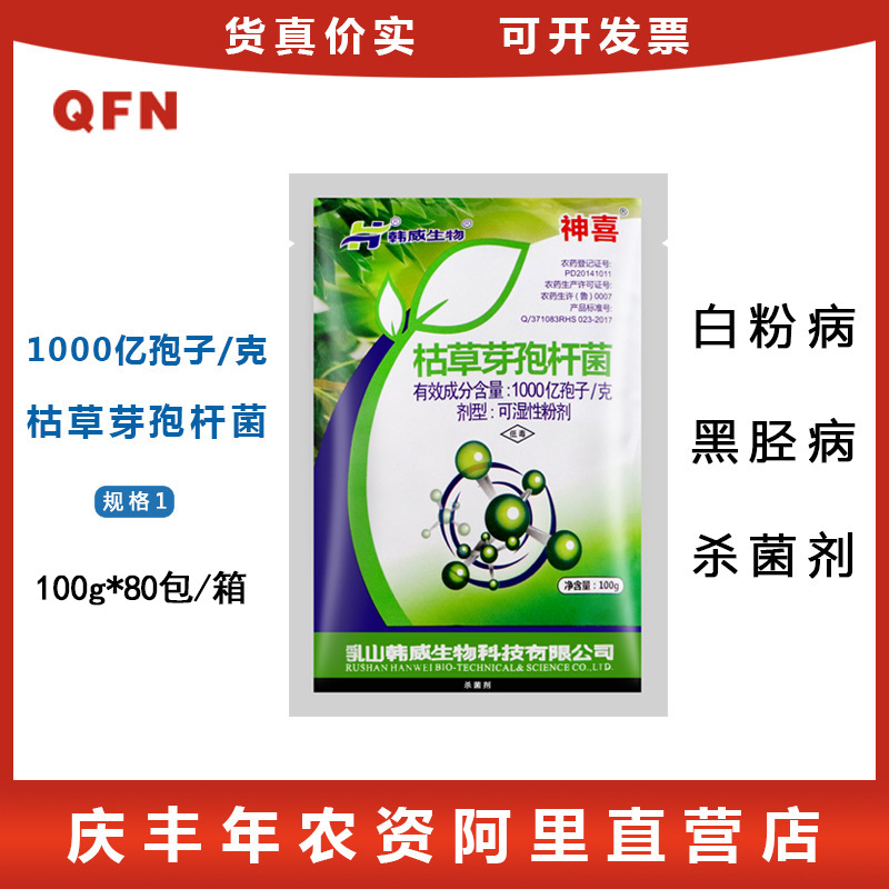 神喜 枯草芽孢杆菌1000亿孢子/克白粉病灰霉病叶霉病锈病 100克