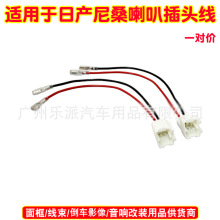 汽车用品适用于日产尼桑喇叭线束汽车音响配件喇叭插头线