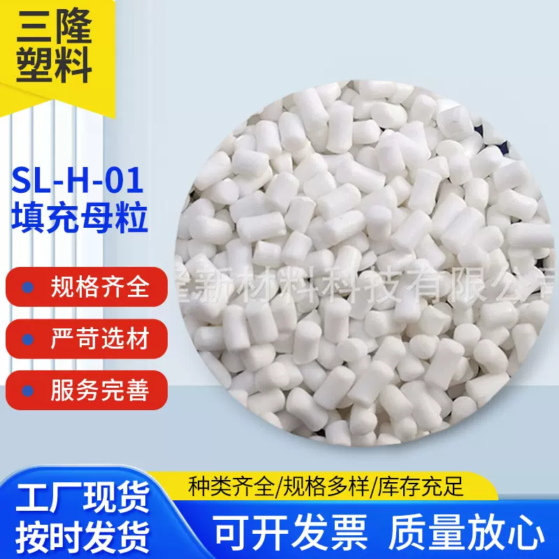 现货供应SL-H-01填充料碳酸钙母粒减小收缩白色注塑PE/PP填充母料