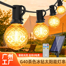 跨境新款G40太阳能灯串户外防水LED庭院露营圣诞氛围装饰茶色串灯
