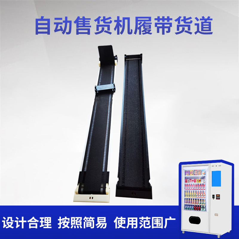 厂家生产自动售货机配件履带货道超薄履带可带反馈全自动贩卖机