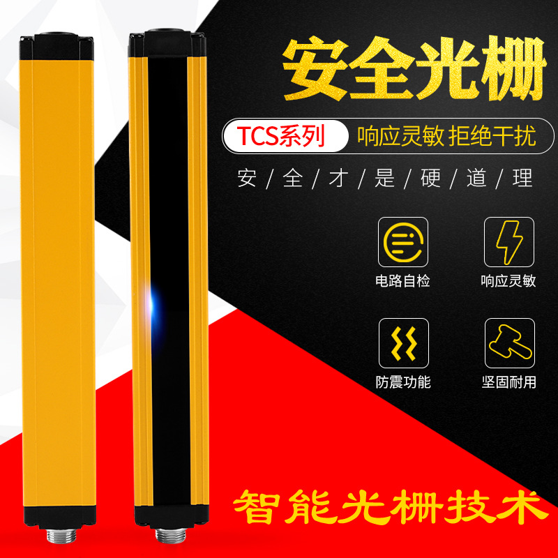 台禾安全光幕光栅传感器光电冲床保护TCS4030红外对射探测器护手