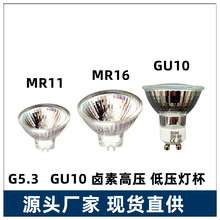 卤素射灯杯MR11 MR16 12V/220V 20W/ 35W /50W卤素灯杯低压高压灯