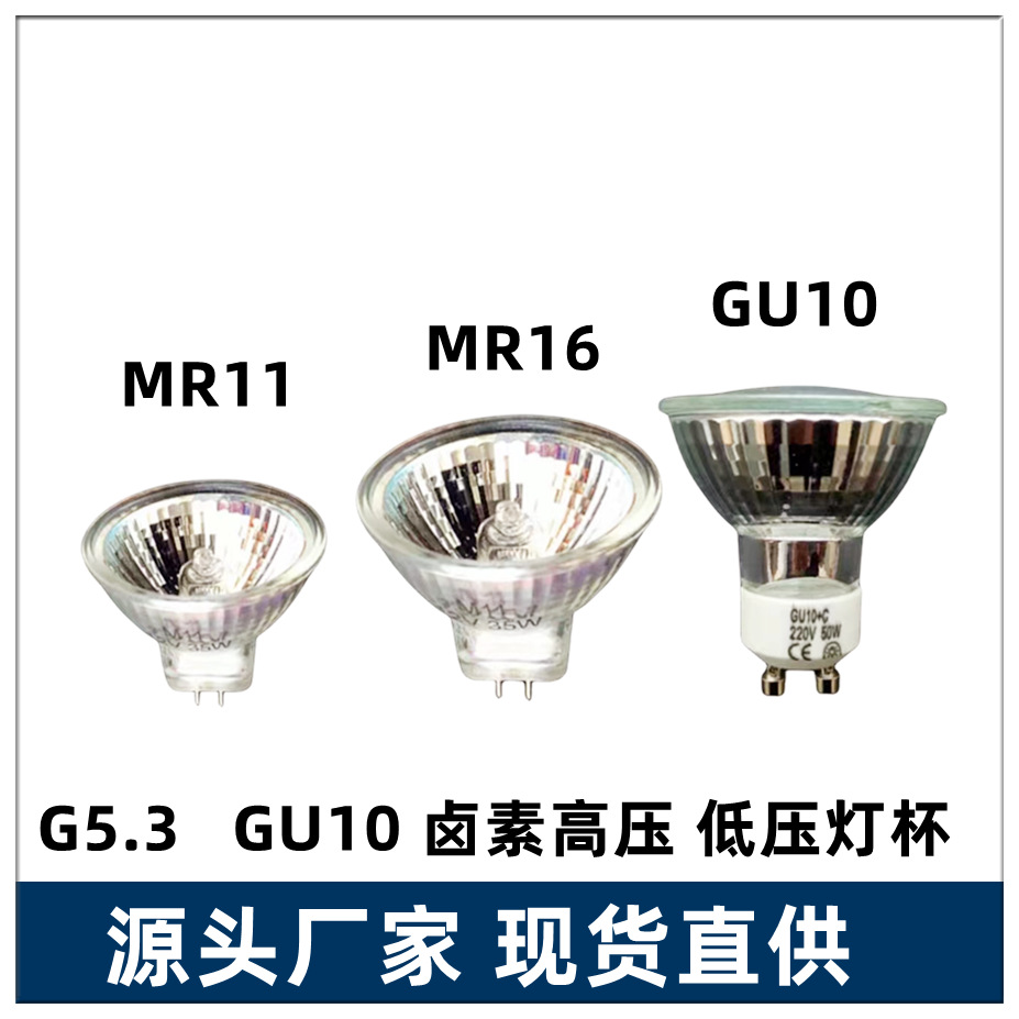 卤素射灯杯MR11 MR16 12V/220V 20W/ 35W /50W卤素灯杯低压高压灯