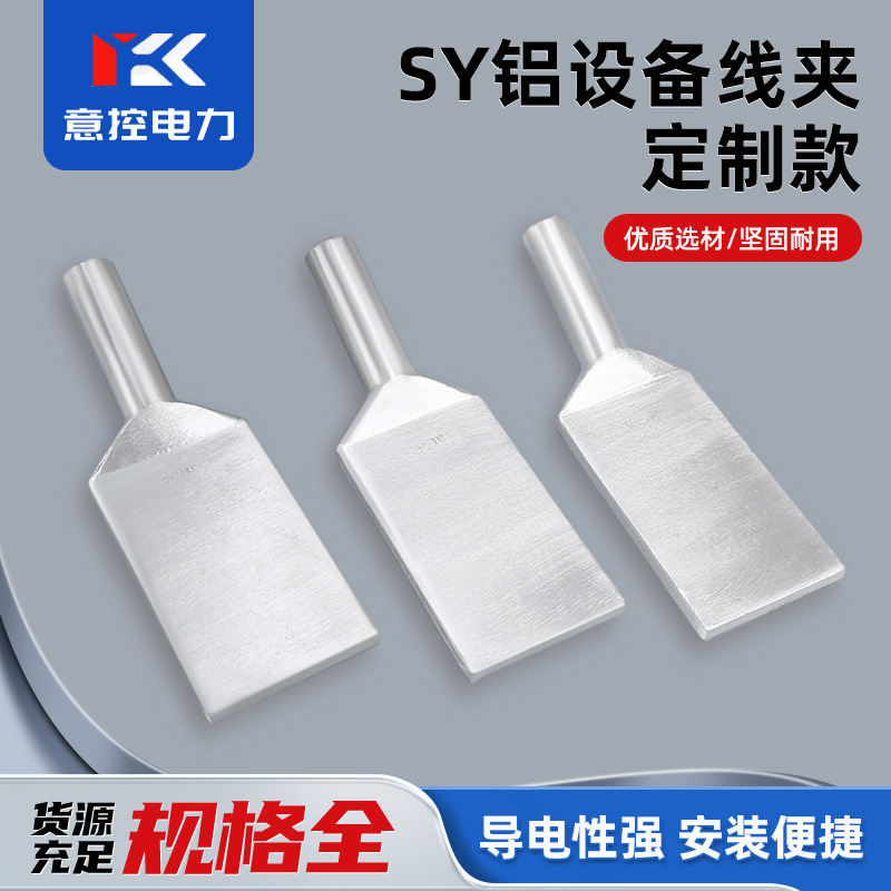 供应SY240-300压接型铝设备线夹压缩型非标电站宽板铝导线金具