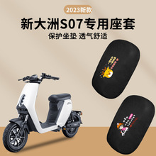 新大洲本田s07坐垫专用S08电动车座套电瓶车座椅套透气防晒隔热