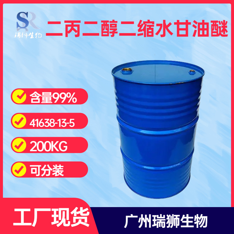 二丙二醇二缩水甘油醚 41638-13-5 含量99% 现货供应技术强