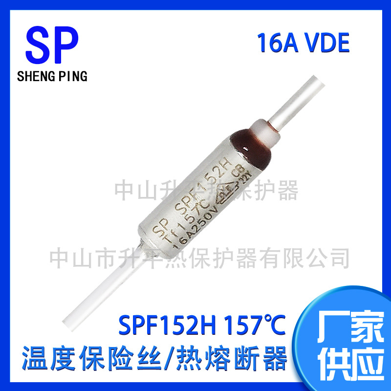 SPF152H 157℃ 16A VDE打电流一次性温度保险丝热熔断器