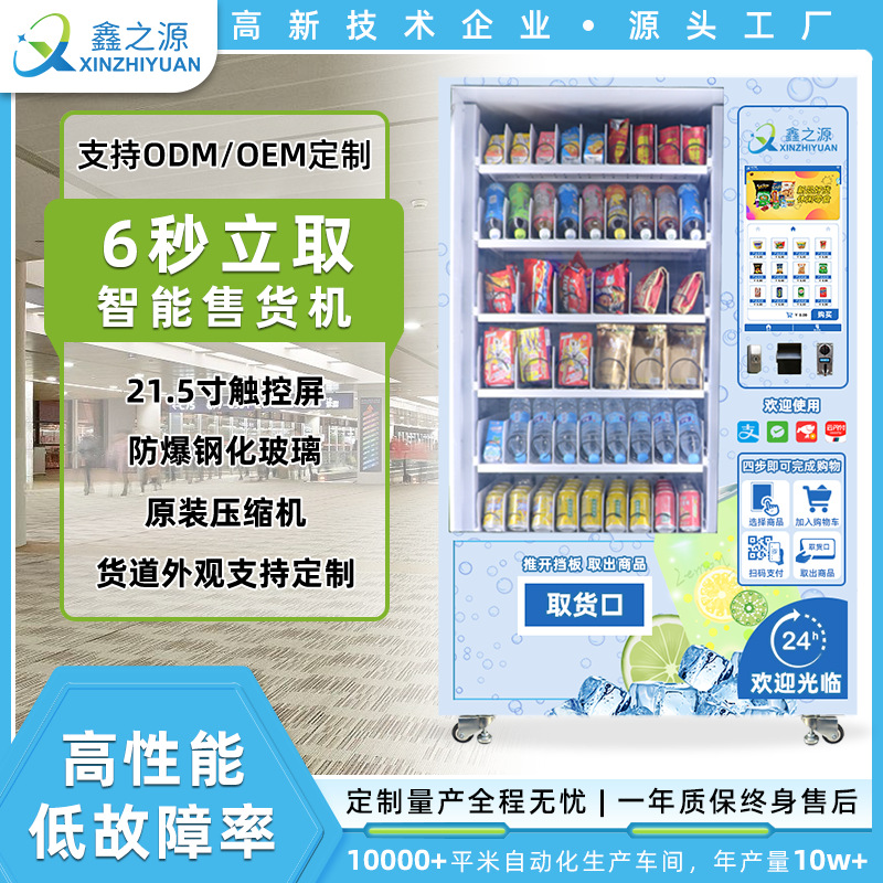 智能售货机饮料零食贩卖机无人自助售卖机商场角落摆放全自动