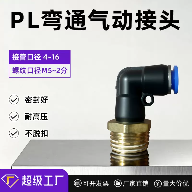 气动气管快速接头快插塑料螺纹弯头PL8-02/4-M5/6-01/10-03/16-04