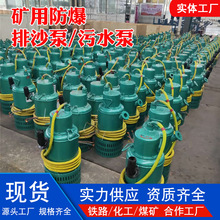 矿用隔爆型排沙泵BQS100-70-37大流量双电压矿井防爆潜水排沙泵
