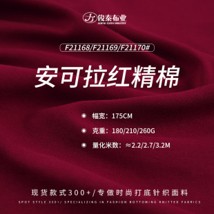 Ankola red fine cotton 1*1 rib cloth 260g cotton ammonia soft fashion women's bottoming knitted threaded fabric