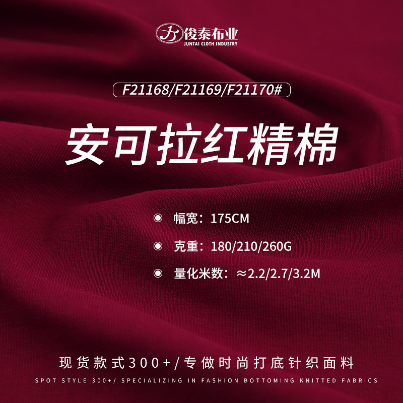 安可拉红精棉1*1罗纹布260g棉氨柔软时尚女装打底针织螺纹面料