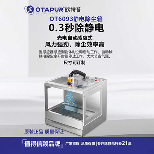 In addition to electrostatic dust blowing box electrostatic dust box dust eliminator plastic electronic dust collector OT6093