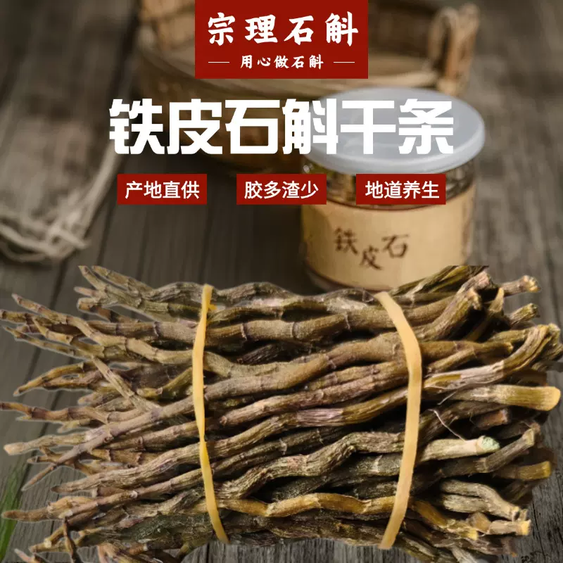 铁皮石斛干条 5年生石斛条 铁皮石斛精心挑选条枫斗养生茶