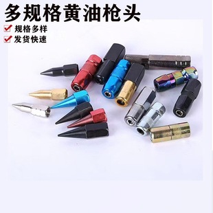 Wholesale grease gun pointed mouth flat mouth grease gun mouth grease gun accessories grease gun head flat gun head pointed gun head