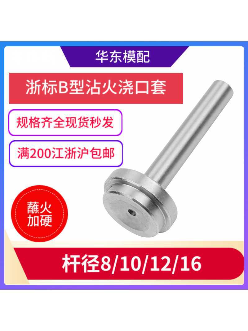 沾火加硬浙标B型浇口套唧嘴进料口/进料嘴/唧咀/直径8 10 12 16