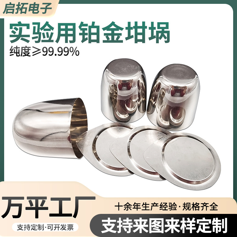 高纯铂金坩埚 白金坩埚30ml 50ml 100毫升化学检测实 验专用