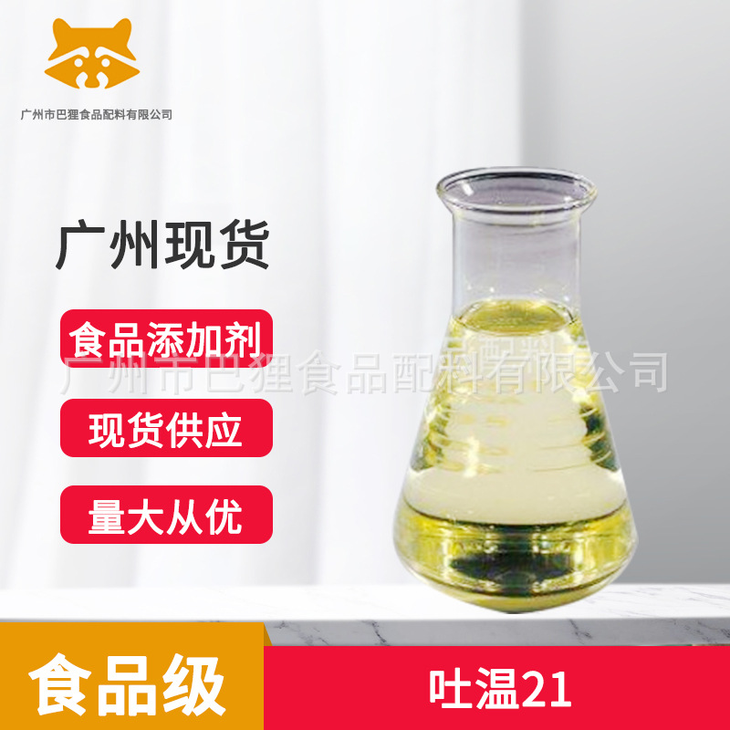 吐温21 聚氧乙烯（4）山梨醇酐单月桂酸酯  食品级