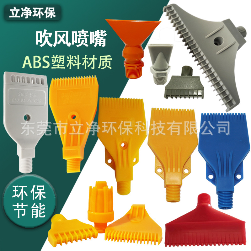 厂家批发 表面吹干喷嘴，清洗后清扫喷嘴，ABS吹气喷嘴 当天发货