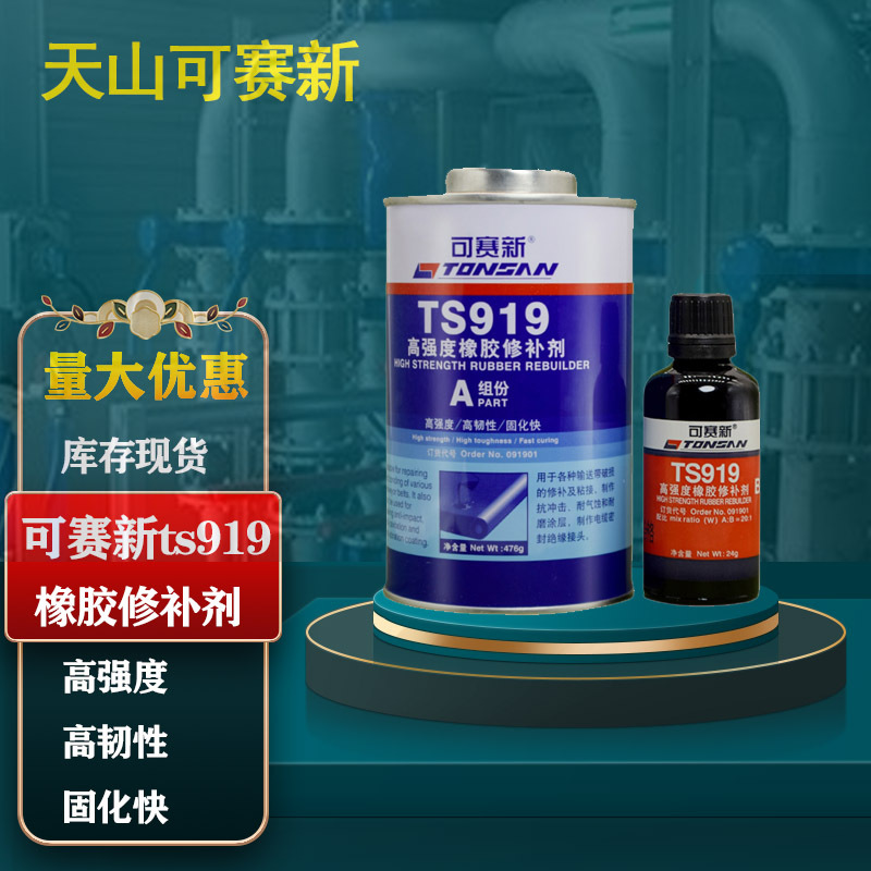 可赛新TS919 高强度橡胶修补剂500g北京天山橡胶粘接修补