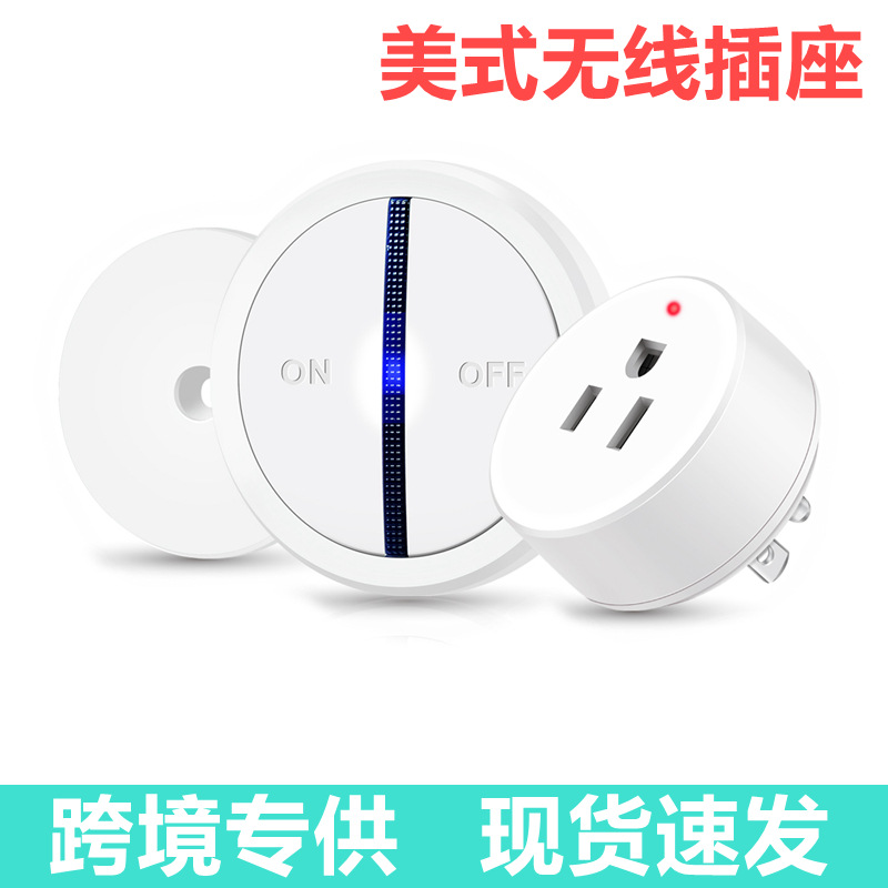 无线美式插座433遥控插座 远程app智能音箱控制遥控插头R05