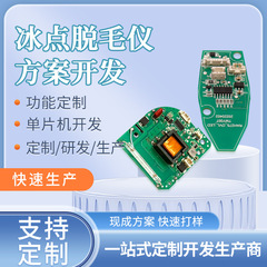 氷点下脱毛器方案開発電動脱毛器pcba制御板回路基板pcbマザーボード設計開発